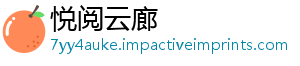 悦阅云廊